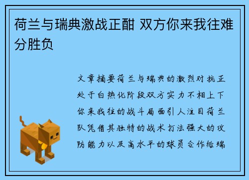 荷兰与瑞典激战正酣 双方你来我往难分胜负