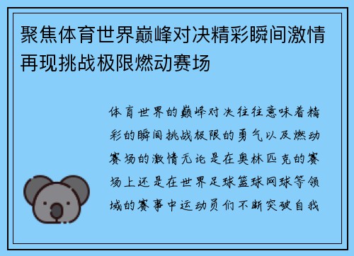 聚焦体育世界巅峰对决精彩瞬间激情再现挑战极限燃动赛场