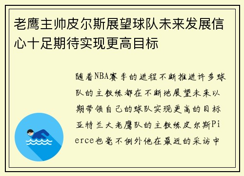 老鹰主帅皮尔斯展望球队未来发展信心十足期待实现更高目标