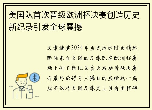 美国队首次晋级欧洲杯决赛创造历史新纪录引发全球震撼
