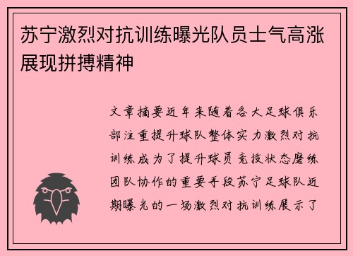 苏宁激烈对抗训练曝光队员士气高涨展现拼搏精神