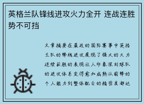 英格兰队锋线进攻火力全开 连战连胜势不可挡