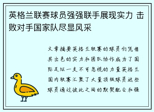 英格兰联赛球员强强联手展现实力 击败对手国家队尽显风采