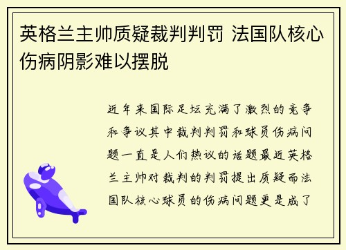 英格兰主帅质疑裁判判罚 法国队核心伤病阴影难以摆脱