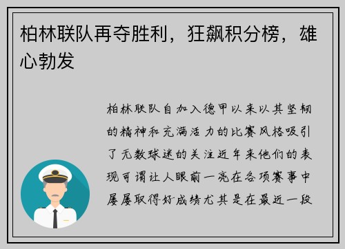 柏林联队再夺胜利，狂飙积分榜，雄心勃发