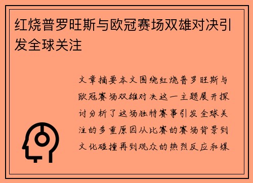 红烧普罗旺斯与欧冠赛场双雄对决引发全球关注