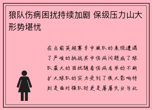 狼队伤病困扰持续加剧 保级压力山大形势堪忧
