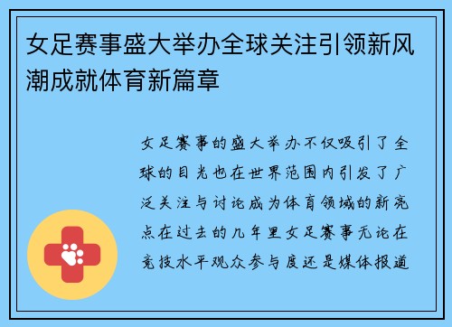 女足赛事盛大举办全球关注引领新风潮成就体育新篇章