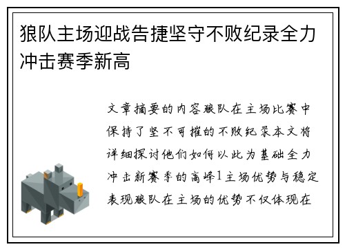 狼队主场迎战告捷坚守不败纪录全力冲击赛季新高