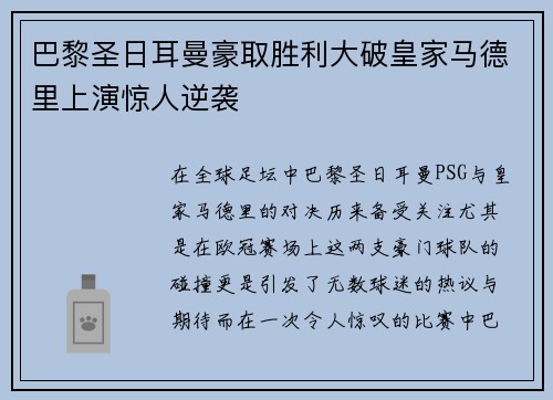 巴黎圣日耳曼豪取胜利大破皇家马德里上演惊人逆袭