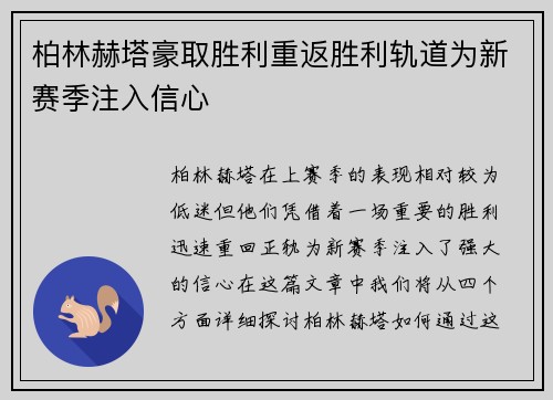 柏林赫塔豪取胜利重返胜利轨道为新赛季注入信心