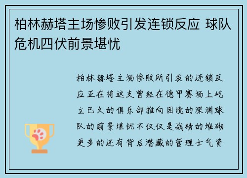 柏林赫塔主场惨败引发连锁反应 球队危机四伏前景堪忧