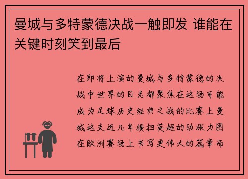 曼城与多特蒙德决战一触即发 谁能在关键时刻笑到最后