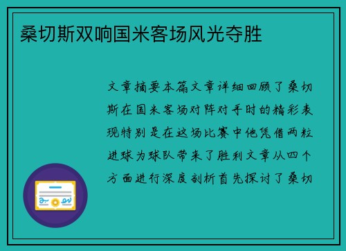 桑切斯双响国米客场风光夺胜