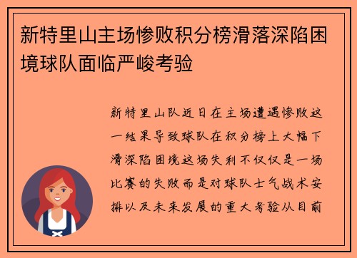 新特里山主场惨败积分榜滑落深陷困境球队面临严峻考验