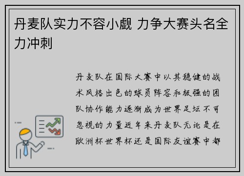 丹麦队实力不容小觑 力争大赛头名全力冲刺