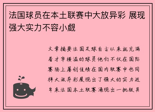 法国球员在本土联赛中大放异彩 展现强大实力不容小觑