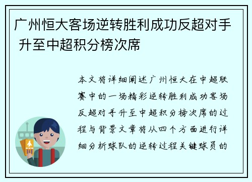 广州恒大客场逆转胜利成功反超对手 升至中超积分榜次席