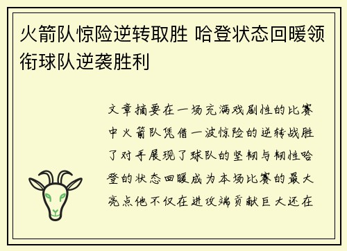 火箭队惊险逆转取胜 哈登状态回暖领衔球队逆袭胜利