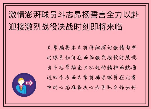 激情澎湃球员斗志昂扬誓言全力以赴迎接激烈战役决战时刻即将来临