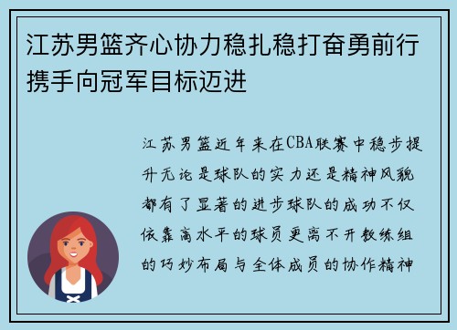 江苏男篮齐心协力稳扎稳打奋勇前行携手向冠军目标迈进