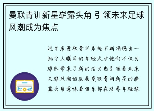 曼联青训新星崭露头角 引领未来足球风潮成为焦点