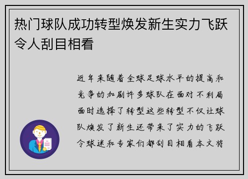 热门球队成功转型焕发新生实力飞跃令人刮目相看