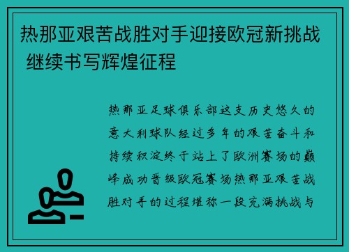 热那亚艰苦战胜对手迎接欧冠新挑战 继续书写辉煌征程