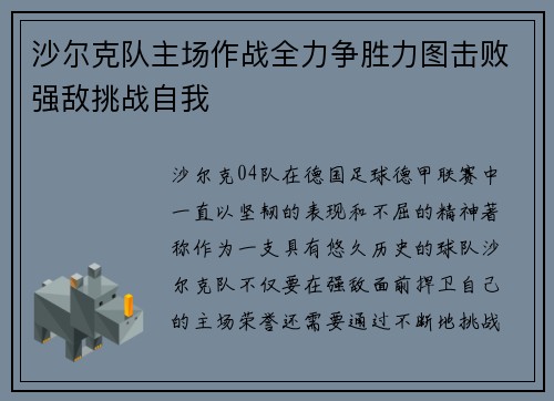 沙尔克队主场作战全力争胜力图击败强敌挑战自我