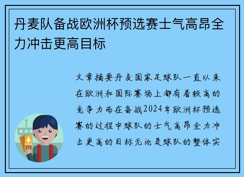 丹麦队备战欧洲杯预选赛士气高昂全力冲击更高目标