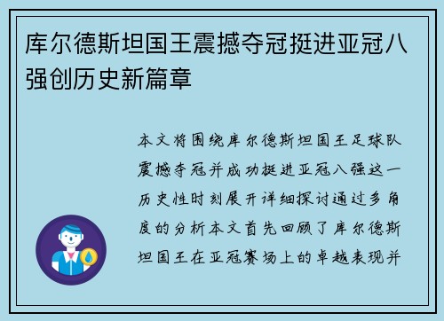 库尔德斯坦国王震撼夺冠挺进亚冠八强创历史新篇章