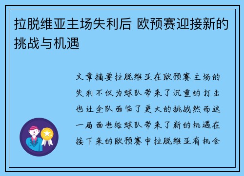 拉脱维亚主场失利后 欧预赛迎接新的挑战与机遇