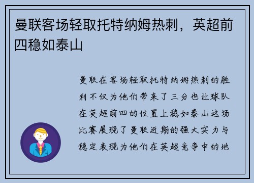 曼联客场轻取托特纳姆热刺，英超前四稳如泰山