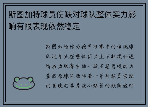 斯图加特球员伤缺对球队整体实力影响有限表现依然稳定