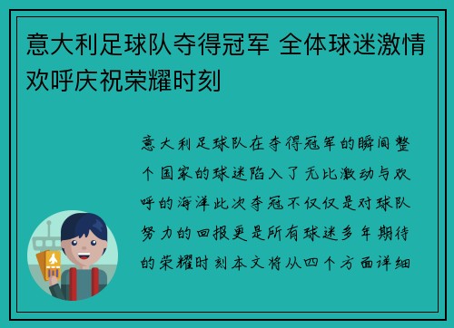 意大利足球队夺得冠军 全体球迷激情欢呼庆祝荣耀时刻