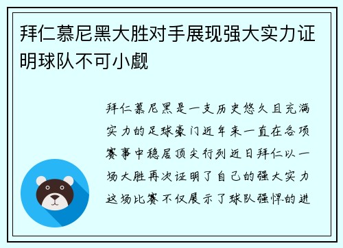 拜仁慕尼黑大胜对手展现强大实力证明球队不可小觑
