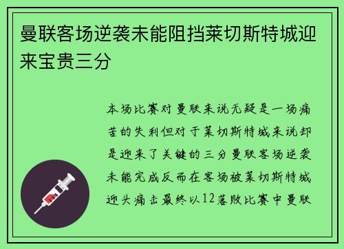 曼联客场逆袭未能阻挡莱切斯特城迎来宝贵三分