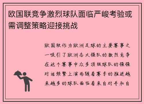 欧国联竞争激烈球队面临严峻考验或需调整策略迎接挑战