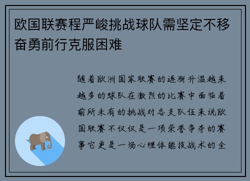 欧国联赛程严峻挑战球队需坚定不移奋勇前行克服困难