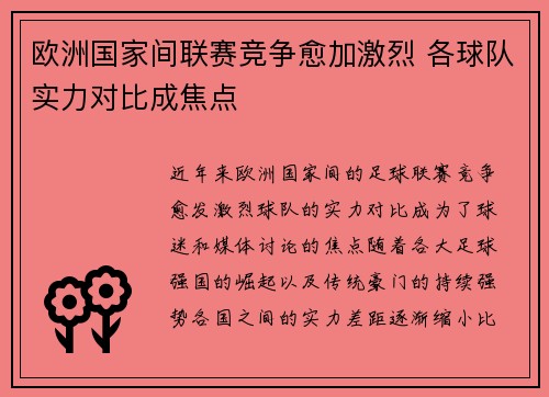 欧洲国家间联赛竞争愈加激烈 各球队实力对比成焦点