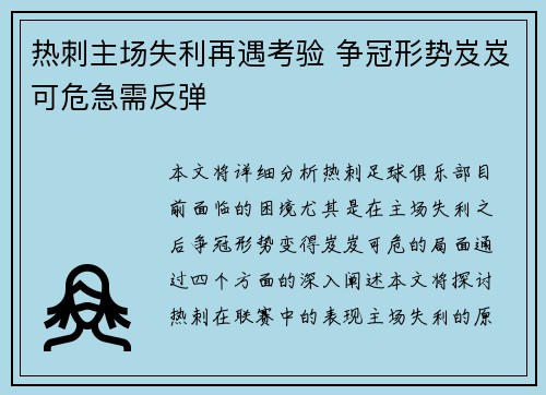 热刺主场失利再遇考验 争冠形势岌岌可危急需反弹