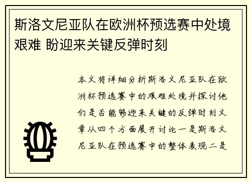 斯洛文尼亚队在欧洲杯预选赛中处境艰难 盼迎来关键反弹时刻