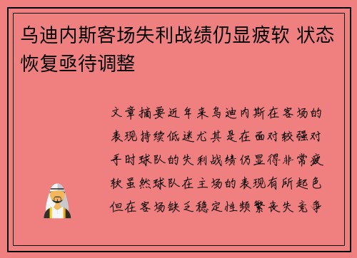 乌迪内斯客场失利战绩仍显疲软 状态恢复亟待调整
