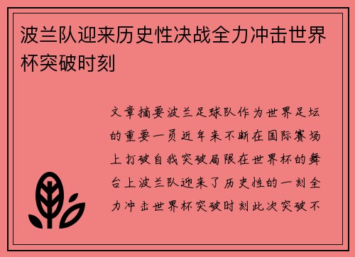 波兰队迎来历史性决战全力冲击世界杯突破时刻
