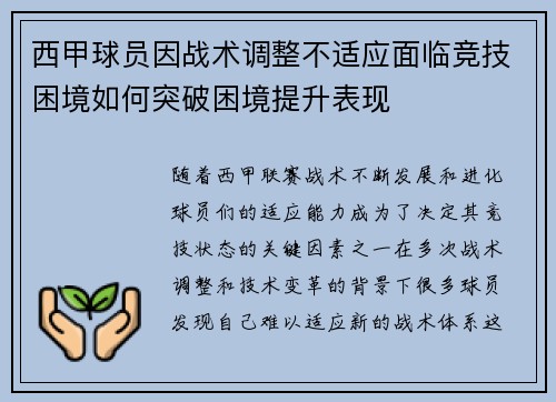 西甲球员因战术调整不适应面临竞技困境如何突破困境提升表现