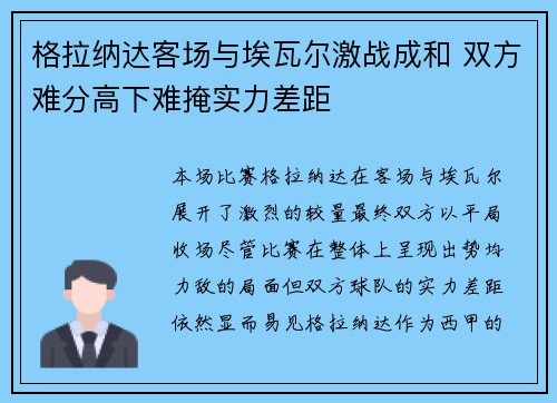 格拉纳达客场与埃瓦尔激战成和 双方难分高下难掩实力差距