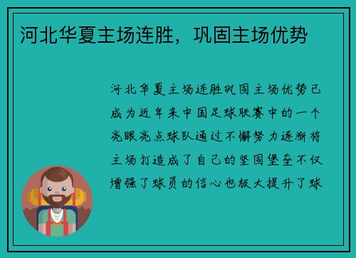 河北华夏主场连胜，巩固主场优势