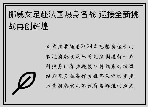 挪威女足赴法国热身备战 迎接全新挑战再创辉煌
