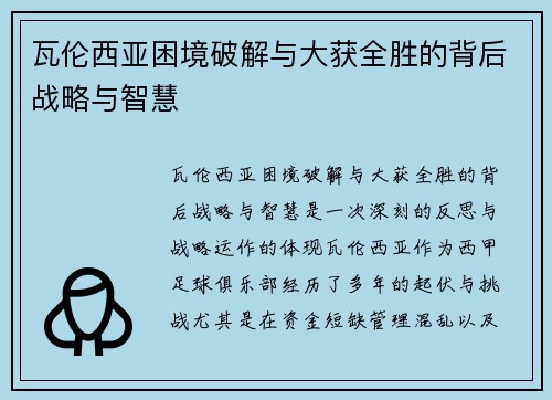 瓦伦西亚困境破解与大获全胜的背后战略与智慧