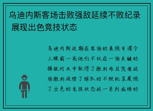 乌迪内斯客场击败强敌延续不败纪录 展现出色竞技状态